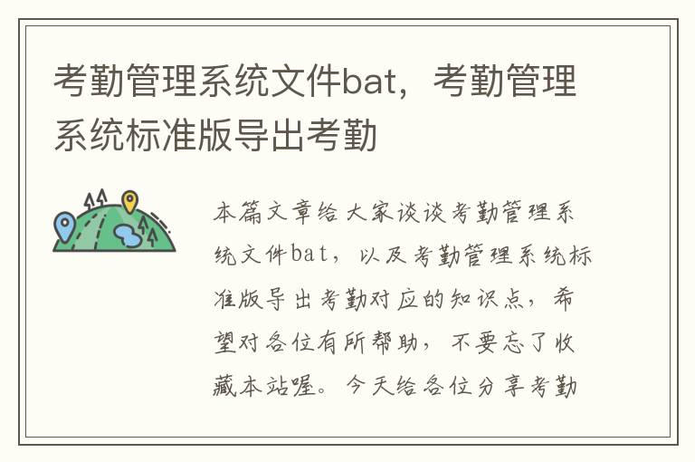 考勤管理系统文件bat，考勤管理系统标准版导出考勤