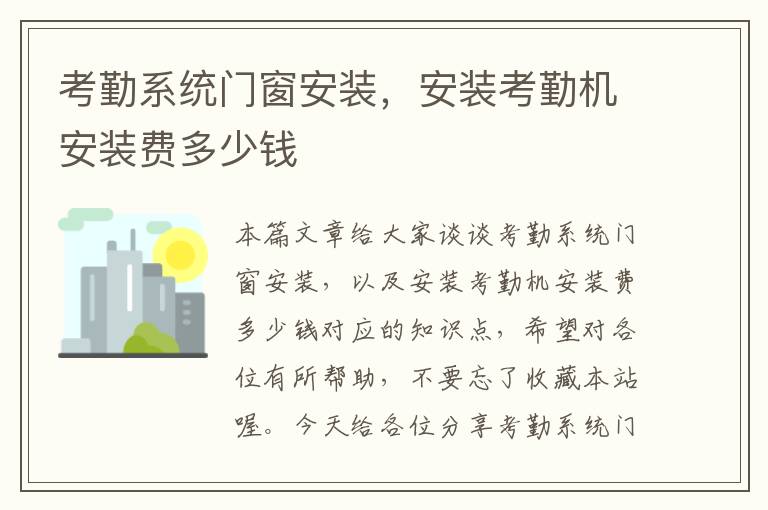 考勤系统门窗安装，安装考勤机安装费多少钱