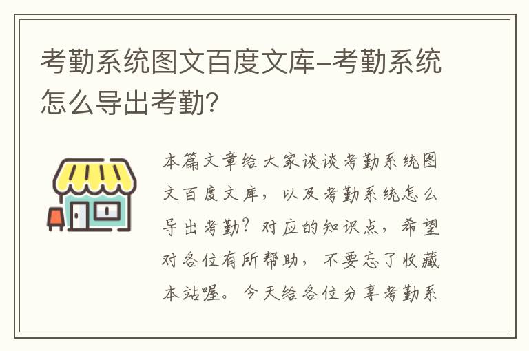 考勤系统图文百度文库-考勤系统怎么导出考勤？