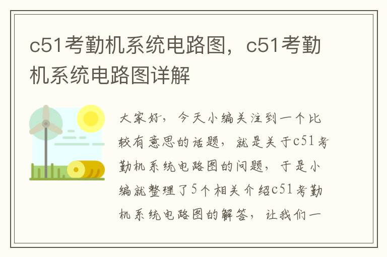 c51考勤机系统电路图，c51考勤机系统电路图详解