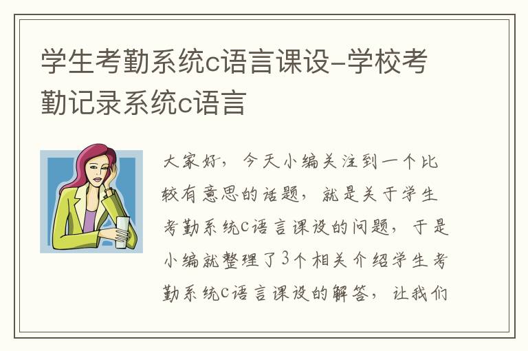 学生考勤系统c语言课设-学校考勤记录系统c语言