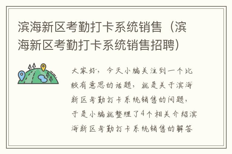 滨海新区考勤打卡系统销售（滨海新区考勤打卡系统销售招聘）