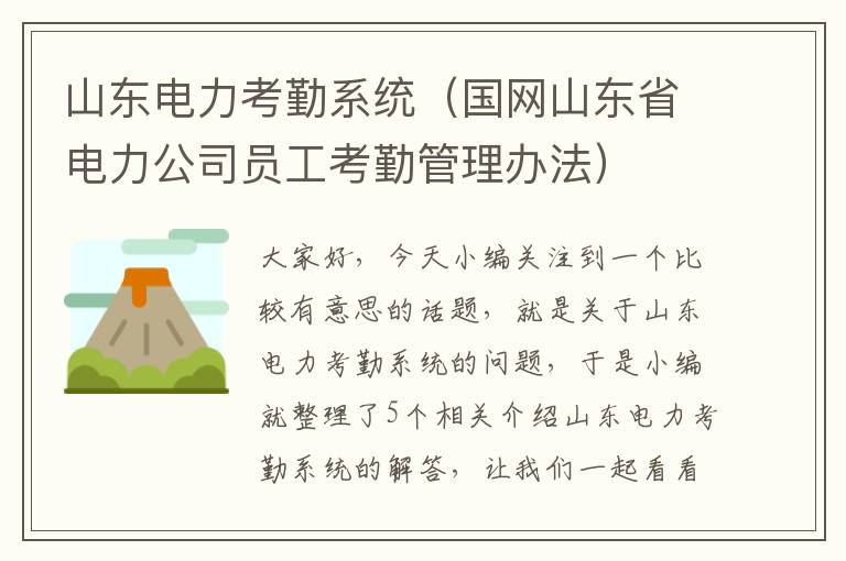 山东电力考勤系统（国网山东省电力公司员工考勤管理办法）