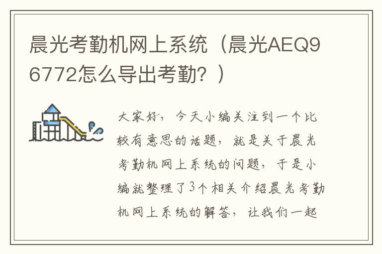 晨光考勤机网上系统（晨光AEQ96772怎么导出考勤？）