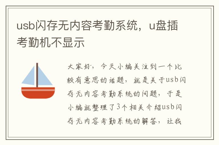 usb闪存无内容考勤系统，u盘插考勤机不显示