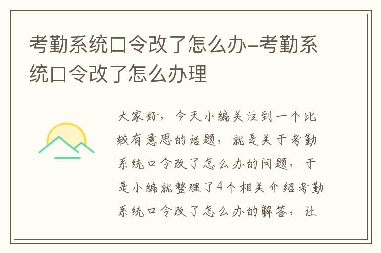 考勤系统口令改了怎么办-考勤系统口令改了怎么办理