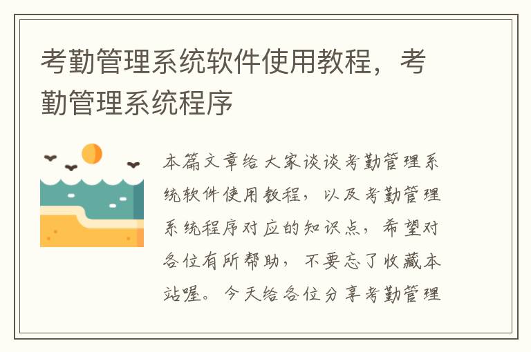 考勤管理系统软件使用教程，考勤管理系统程序