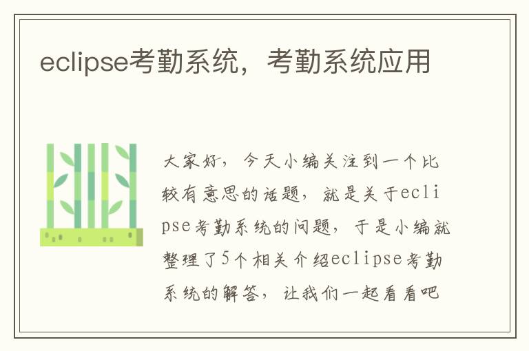 eclipse考勤系统，考勤系统应用