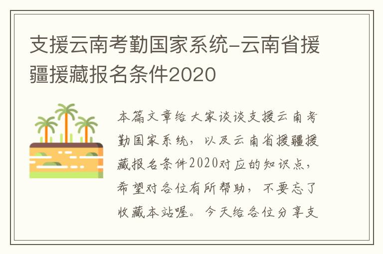 支援云南考勤国家系统-云南省援疆援藏报名条件2020