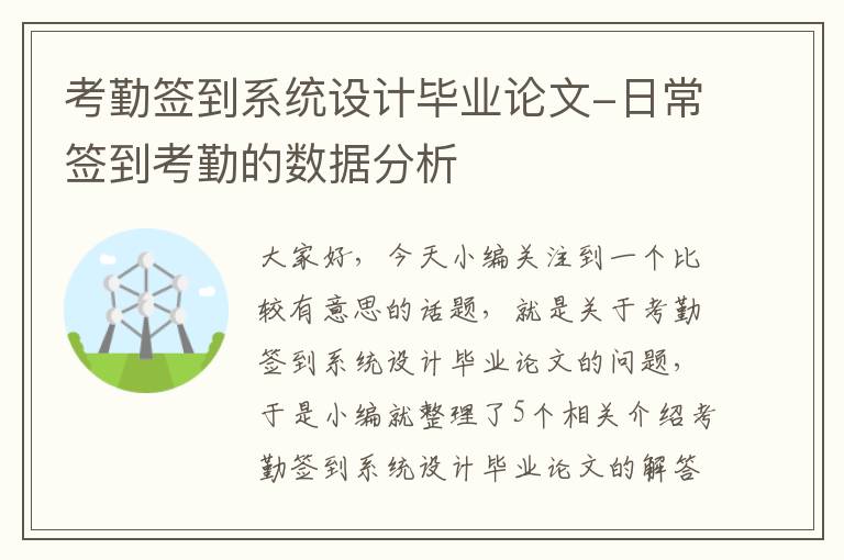 考勤签到系统设计毕业论文-日常签到考勤的数据分析