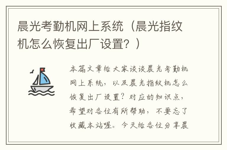 晨光考勤机网上系统（晨光指纹机怎么恢复出厂设置？）