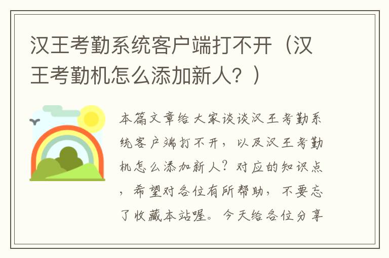 汉王考勤系统客户端打不开（汉王考勤机怎么添加新人？）