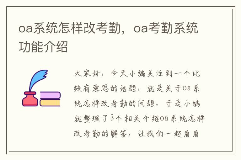 oa系统怎样改考勤，oa考勤系统功能介绍