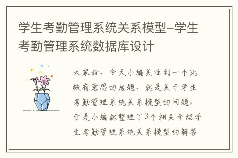 学生考勤管理系统关系模型-学生考勤管理系统数据库设计