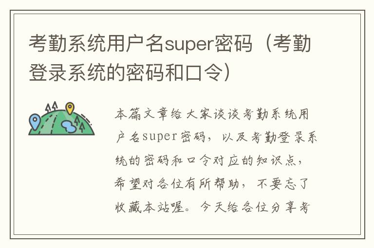 考勤系统用户名super密码（考勤登录系统的密码和口令）