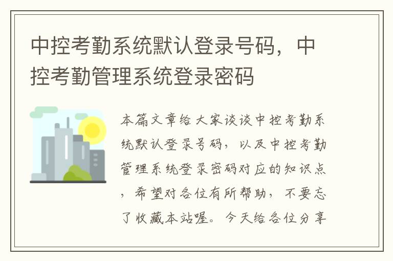 中控考勤系统默认登录号码，中控考勤管理系统登录密码