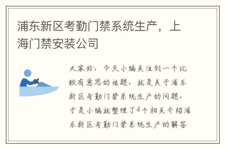 浦东新区考勤门禁系统生产，上海门禁安装公司