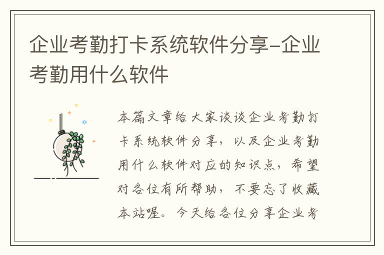 企业考勤打卡系统软件分享-企业考勤用什么软件