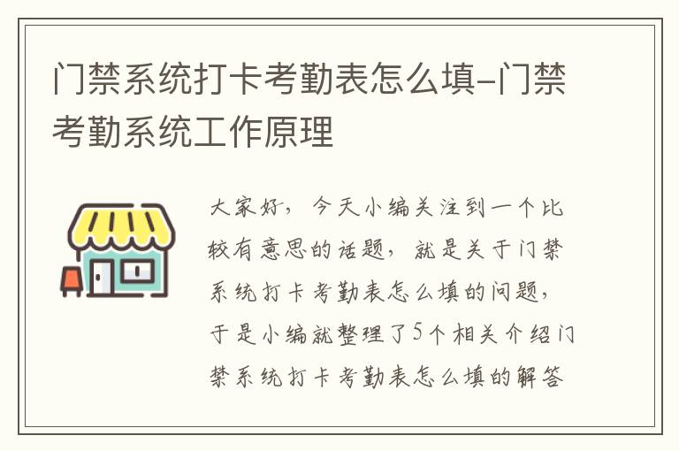 门禁系统打卡考勤表怎么填-门禁考勤系统工作原理