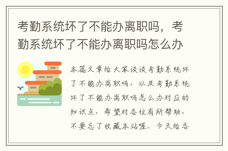 考勤系统坏了不能办离职吗，考勤系统坏了不能办离职吗怎么办