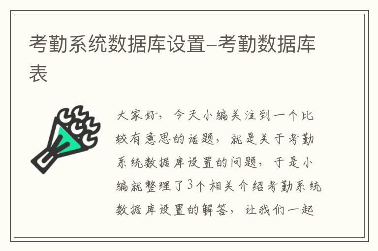 考勤系统数据库设置-考勤数据库表