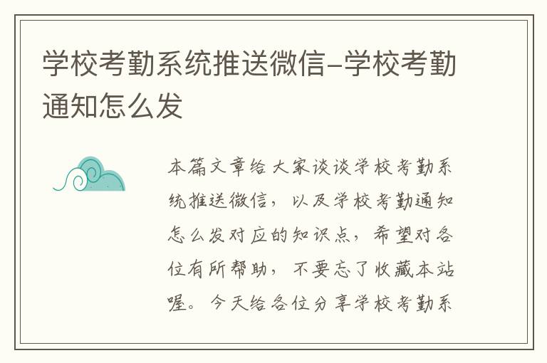 学校考勤系统推送微信-学校考勤通知怎么发