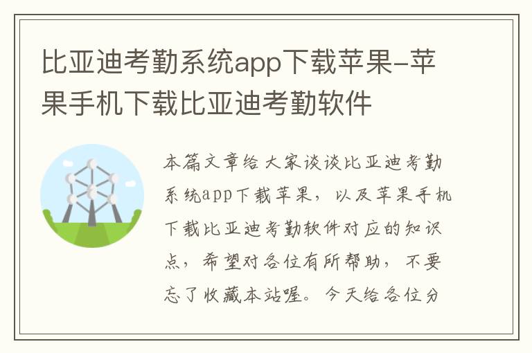 比亚迪考勤系统app下载苹果-苹果手机下载比亚迪考勤软件