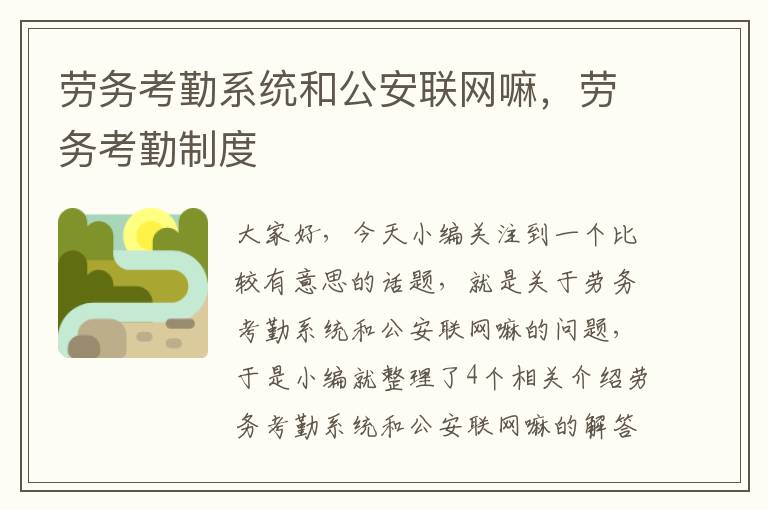 劳务考勤系统和公安联网嘛，劳务考勤制度