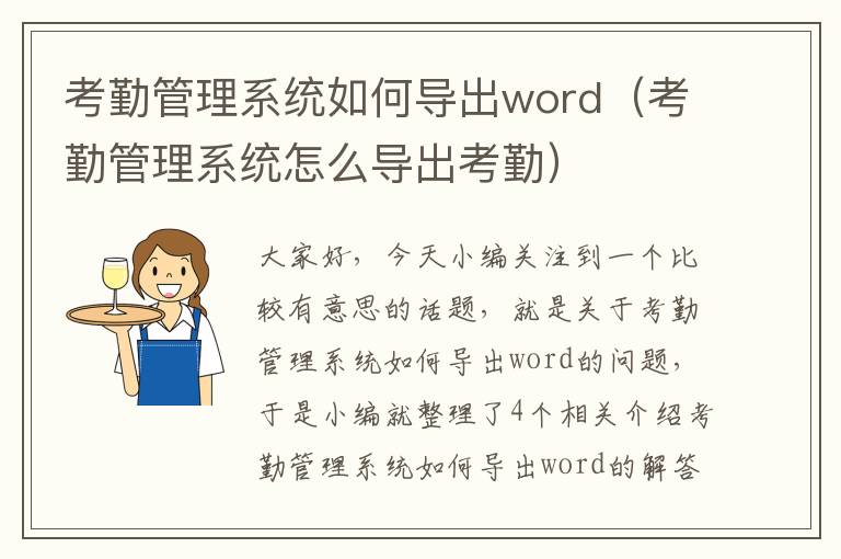 考勤管理系统如何导出word（考勤管理系统怎么导出考勤）