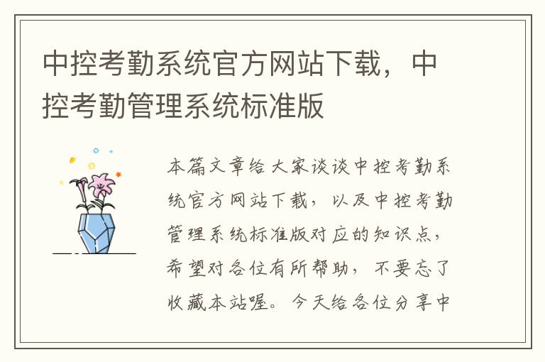 中控考勤系统官方网站下载，中控考勤管理系统标准版