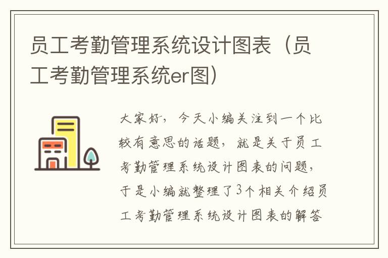 员工考勤管理系统设计图表（员工考勤管理系统er图）