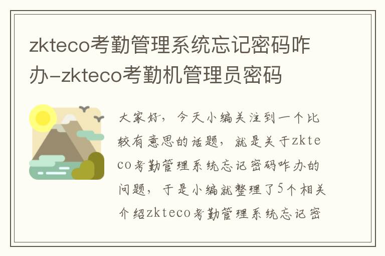 zkteco考勤管理系统忘记密码咋办-zkteco考勤机管理员密码