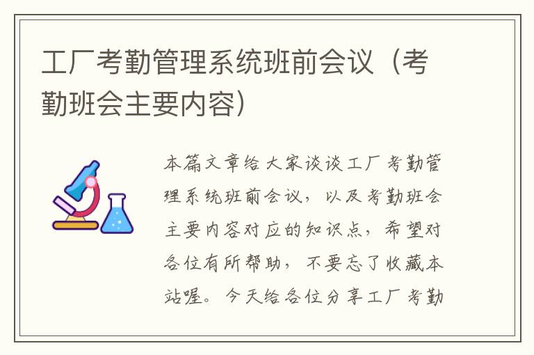 工厂考勤管理系统班前会议（考勤班会主要内容）