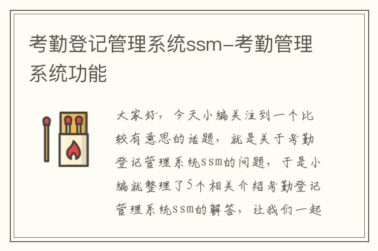 考勤登记管理系统ssm-考勤管理系统功能