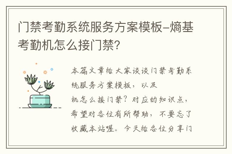 门禁考勤系统服务方案模板-熵基考勤机怎么接门禁？