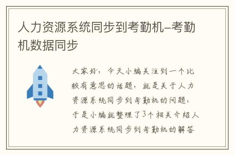 人力资源系统同步到考勤机-考勤机数据同步