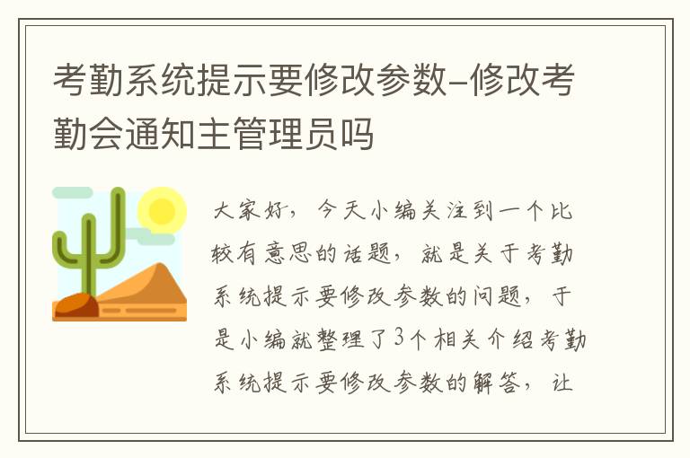 考勤系统提示要修改参数-修改考勤会通知主管理员吗