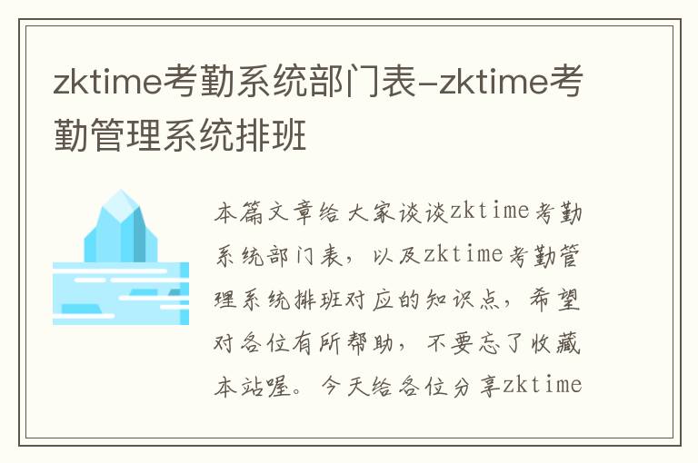 zktime考勤系统部门表-zktime考勤管理系统排班