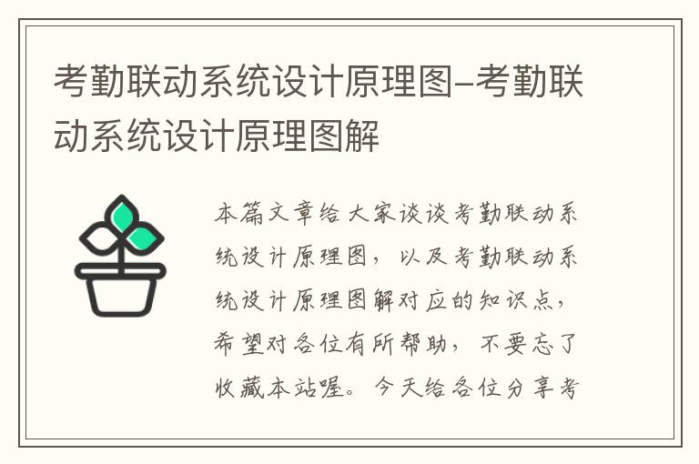 考勤联动系统设计原理图-考勤联动系统设计原理图解