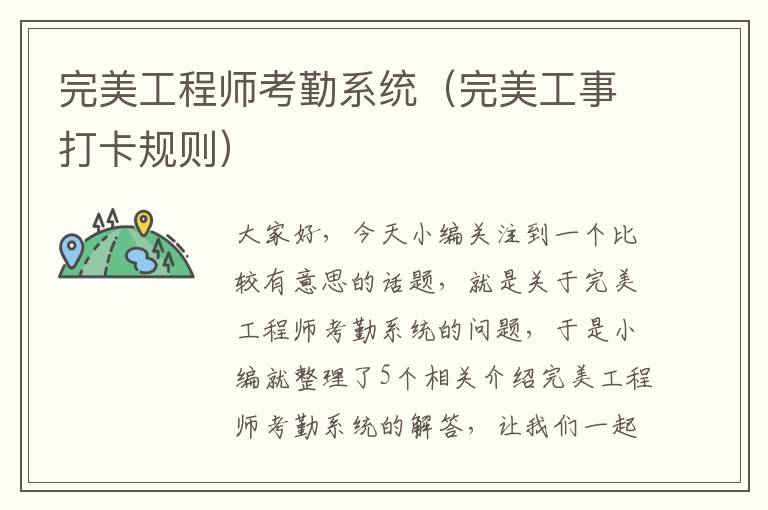 完美工程师考勤系统（完美工事打卡规则）