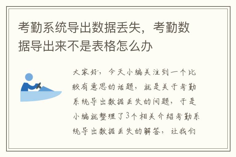 考勤系统导出数据丢失，考勤数据导出来不是表格怎么办