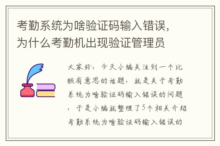 考勤系统为啥验证码输入错误，为什么考勤机出现验证管理员