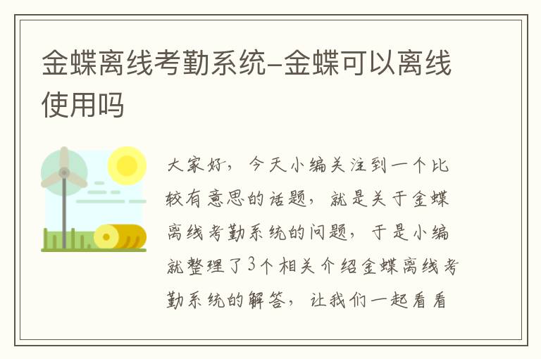 金蝶离线考勤系统-金蝶可以离线使用吗