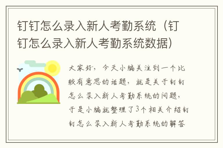 钉钉怎么录入新人考勤系统（钉钉怎么录入新人考勤系统数据）