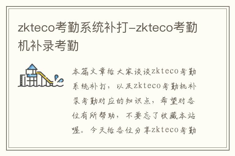 zkteco考勤系统补打-zkteco考勤机补录考勤