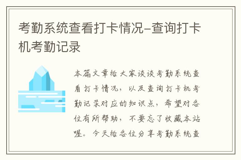 考勤系统查看打卡情况-查询打卡机考勤记录