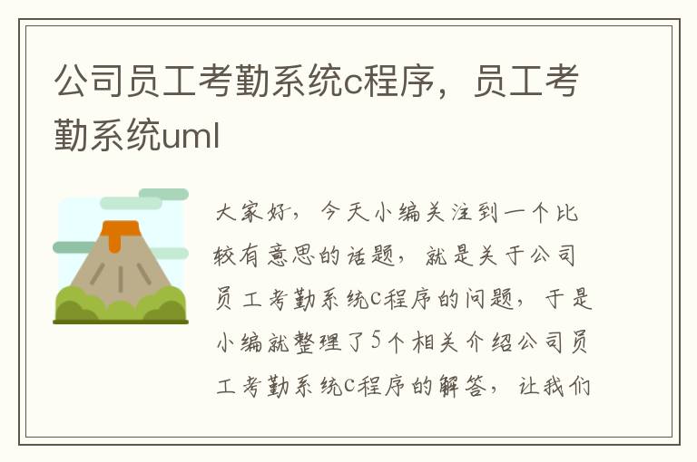 公司员工考勤系统c程序，员工考勤系统uml