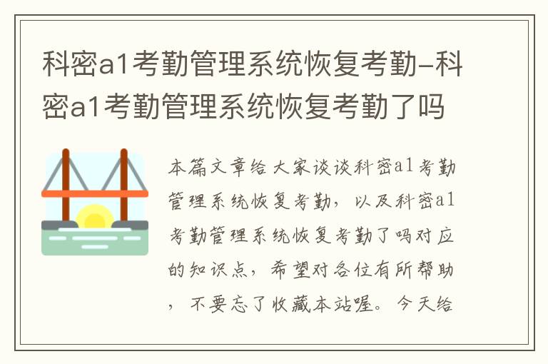 科密a1考勤管理系统恢复考勤-科密a1考勤管理系统恢复考勤了吗