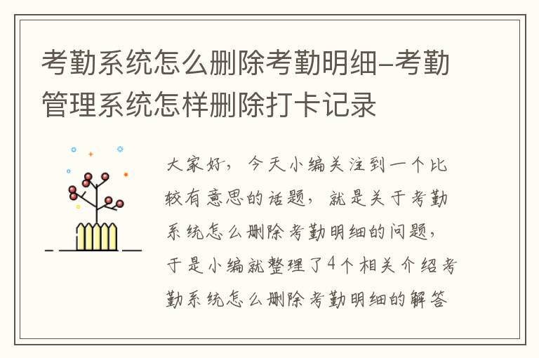 考勤系统怎么删除考勤明细-考勤管理系统怎样删除打卡记录