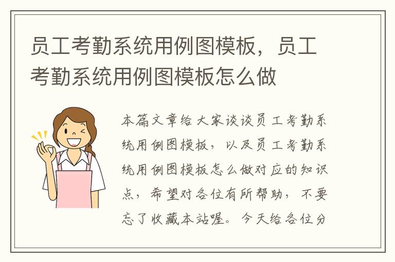 员工考勤系统用例图模板，员工考勤系统用例图模板怎么做